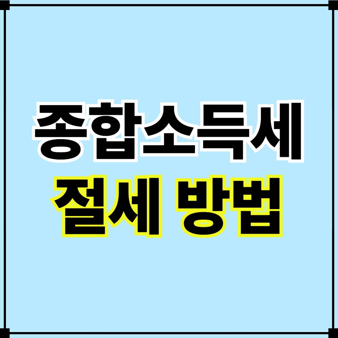 종합소득세 절세 방법