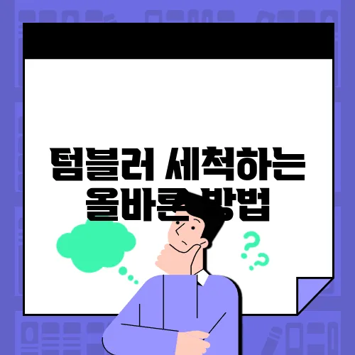 텀블러 세척하는 올바른 방법