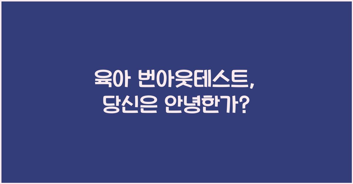 육아 번아웃테스트