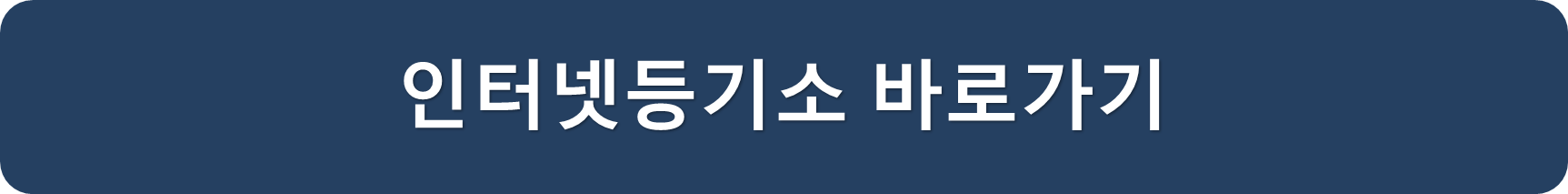 인터넷등기소