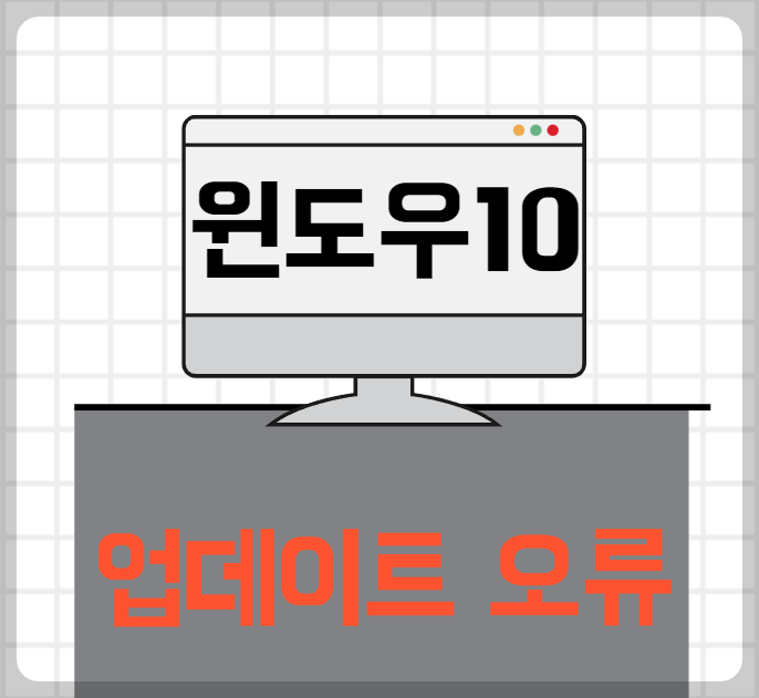 윈도우 10 업데이트 오류