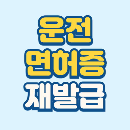 운전면허증 재발급
