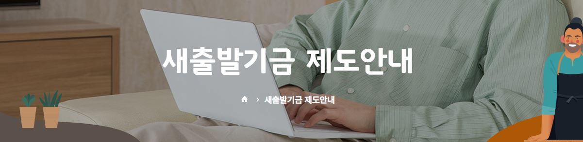 소상공인 새출발기금 신청 대상 지원내용