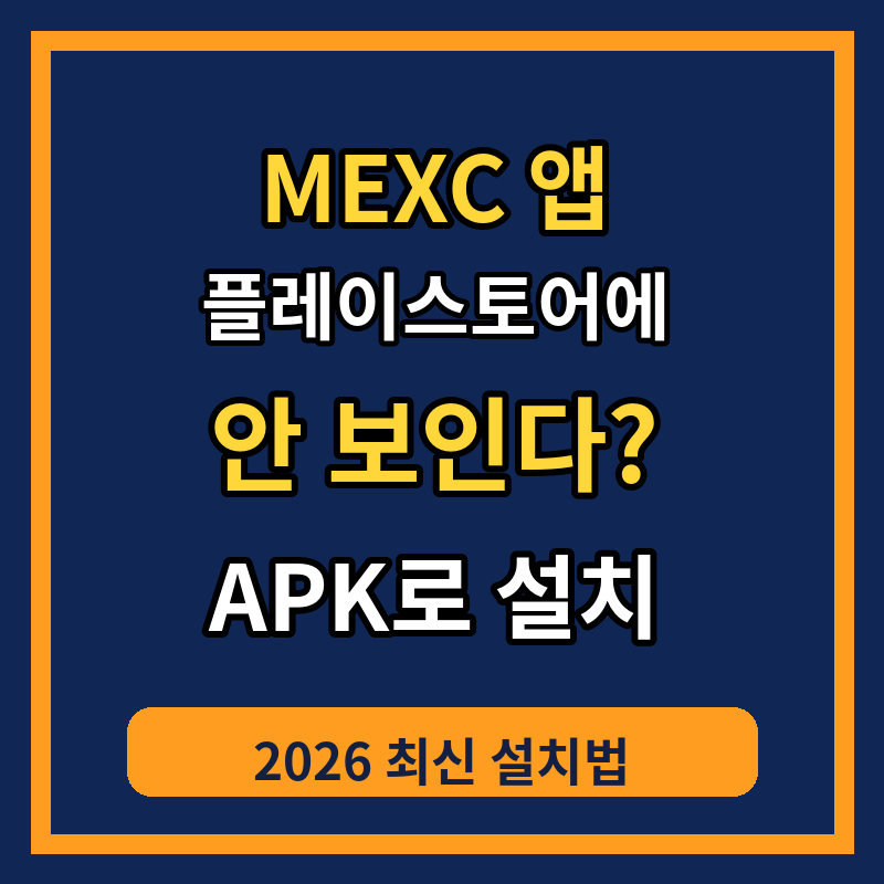 MEXC 앱이 플레이스토어에 안 뜬다? 링크확인! 한국에서 APK로 설치하는 법 (2026 최신)