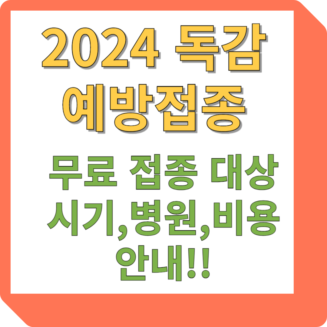 2024년 독감 예방접종