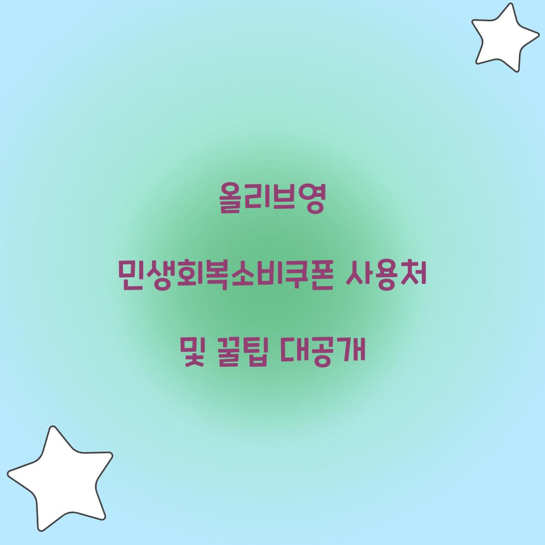 올리브영 민생회복소비쿠폰