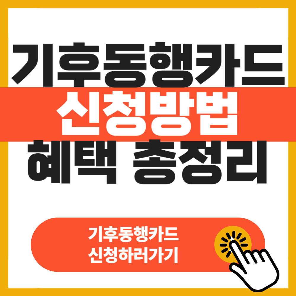 기후동행카드 신청방법 및 혜택 총정리