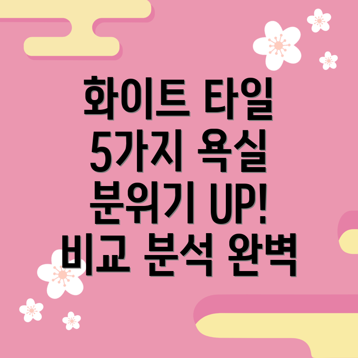 욕실분위기를화사하게도기질화이트타일5가지비교분석