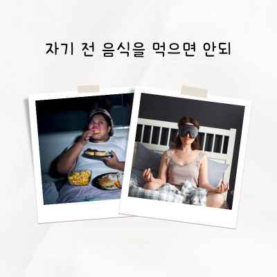 자기 전 음식을 먹으면 안되는 이유
