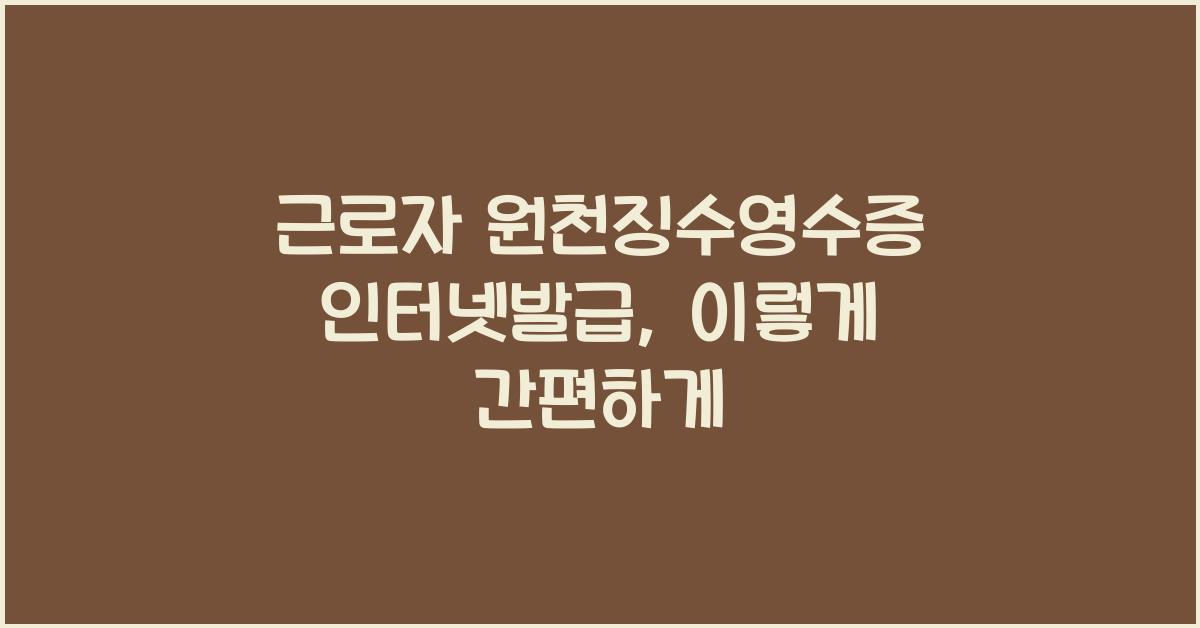 근로자 원천징수영수증 인터넷발급