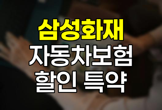 삼성화재 다이렉트 자동차보험 할인 특약 총정리, 최대 32% 절약 가능