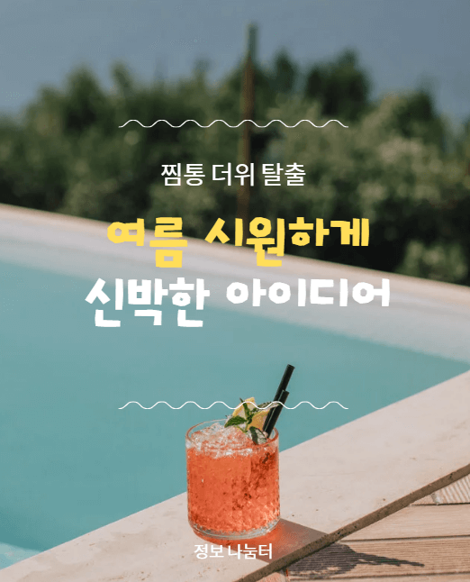 찜통 더위 탈출법! 여름을 시원하게 보내는 신박한 아이디어