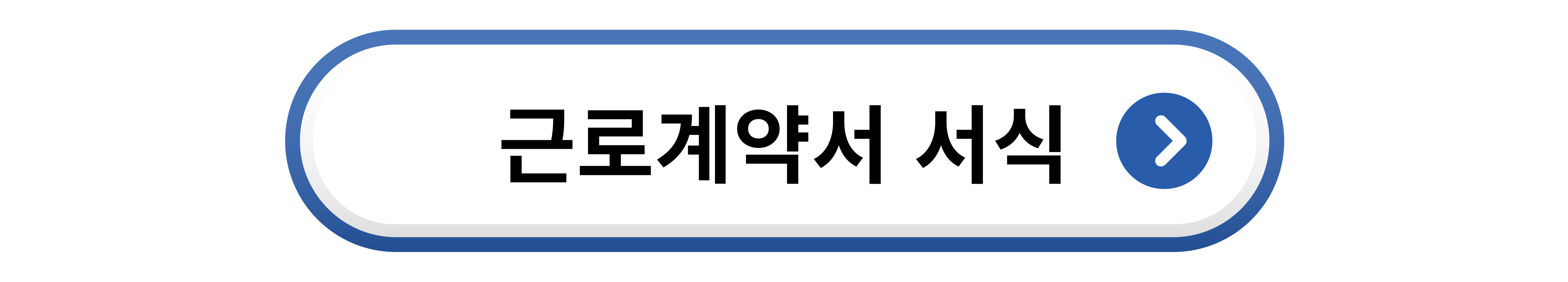 근로계약서 서식 다운로드