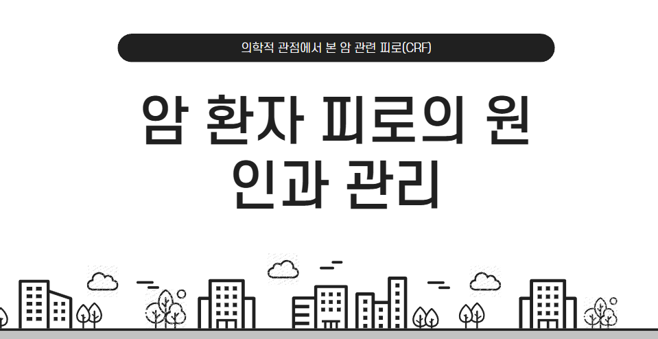 암 환자의 극심한 피로, 그 원인과 놀라운 사실 공개