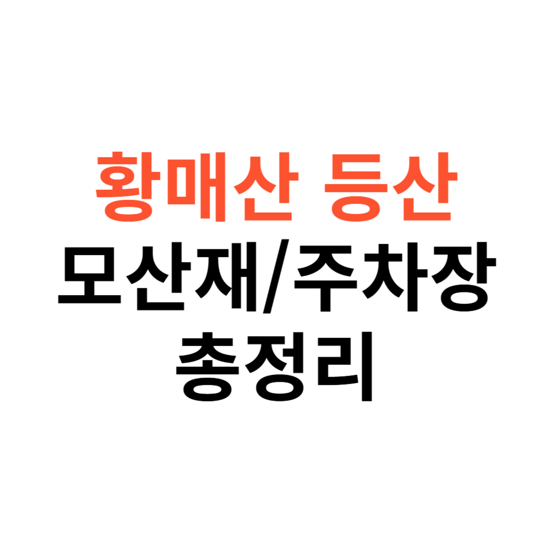 황매산 등산