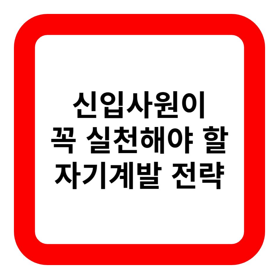 신입사원이 꼭 실천해야 할 자기계발 전략 관련 사진