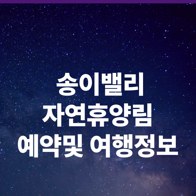 송이밸리자연휴양림 예약 방법 및 공식 사이트 안내