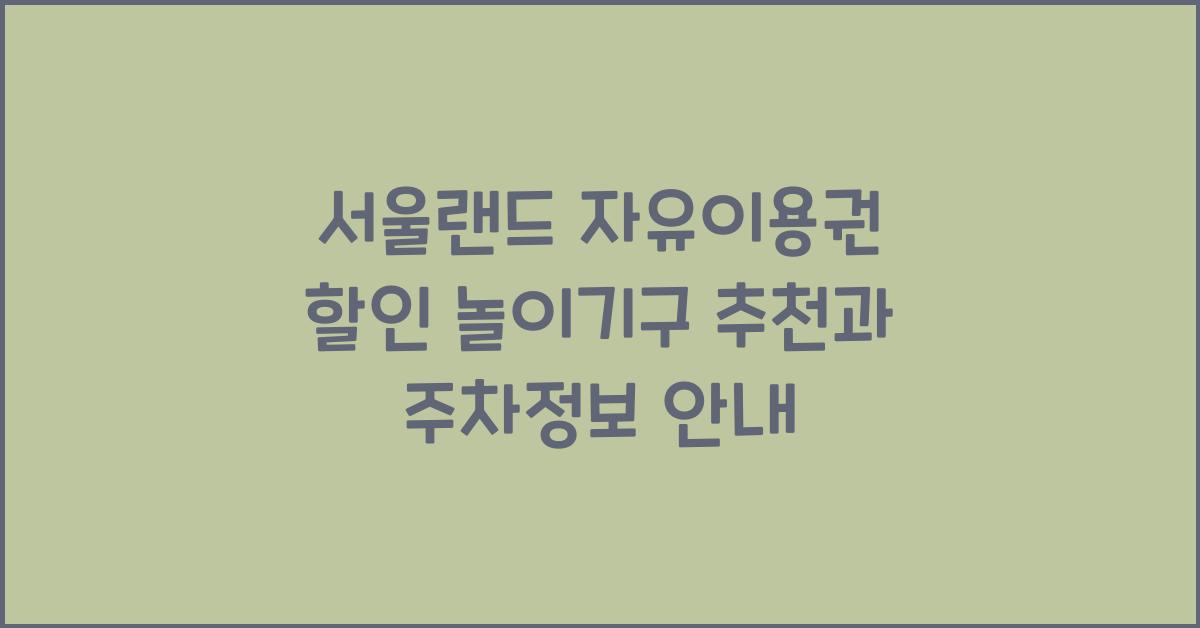 서울랜드 자유이용권 할인