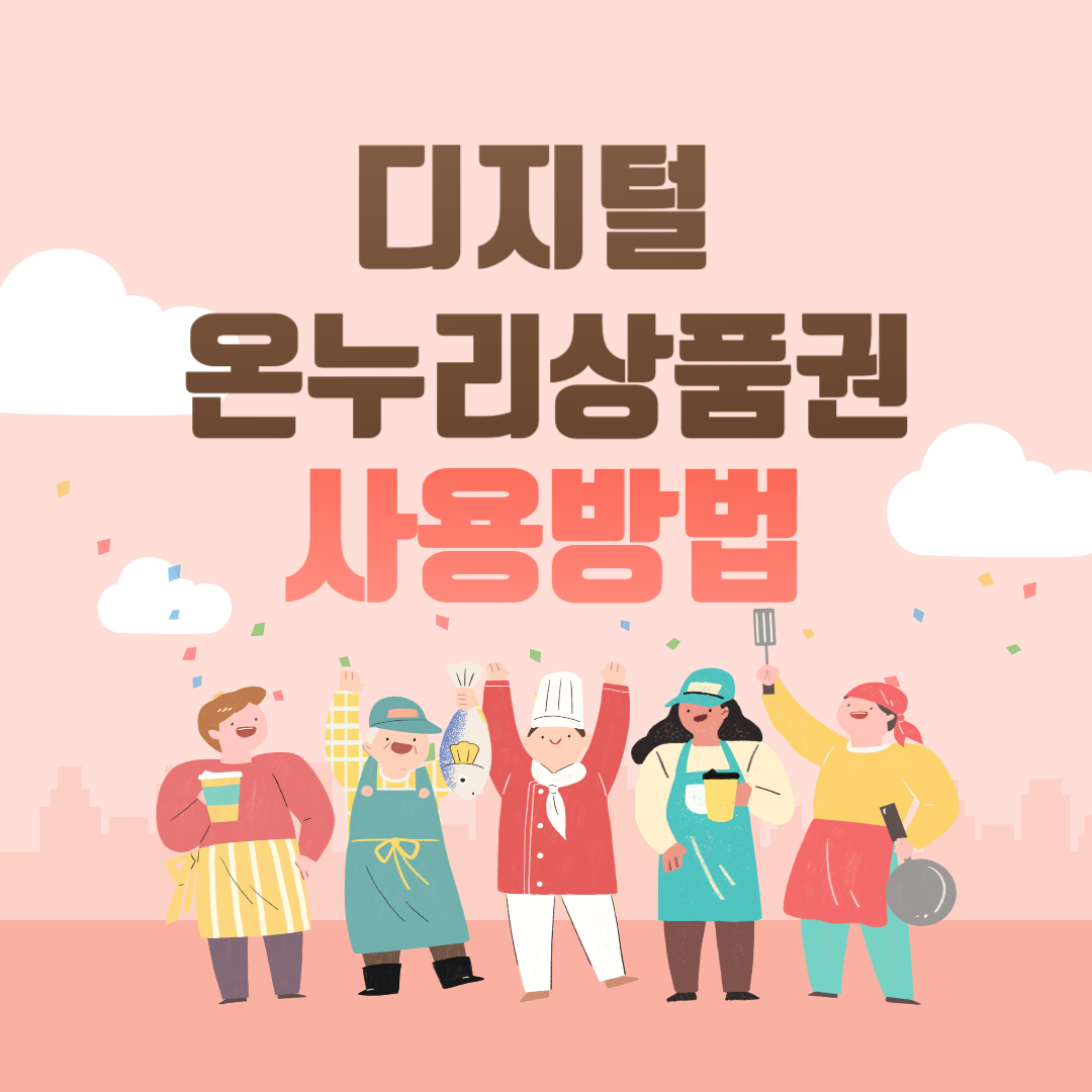 매달 최대 4만원 환급! 디지털 온누리상품권 200% 활용법