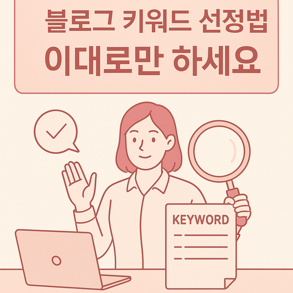 블로그 키워드 선정법, 이대로만 하세요