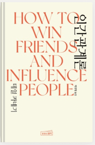 책 데일 카네기의 인간 관계론 표지