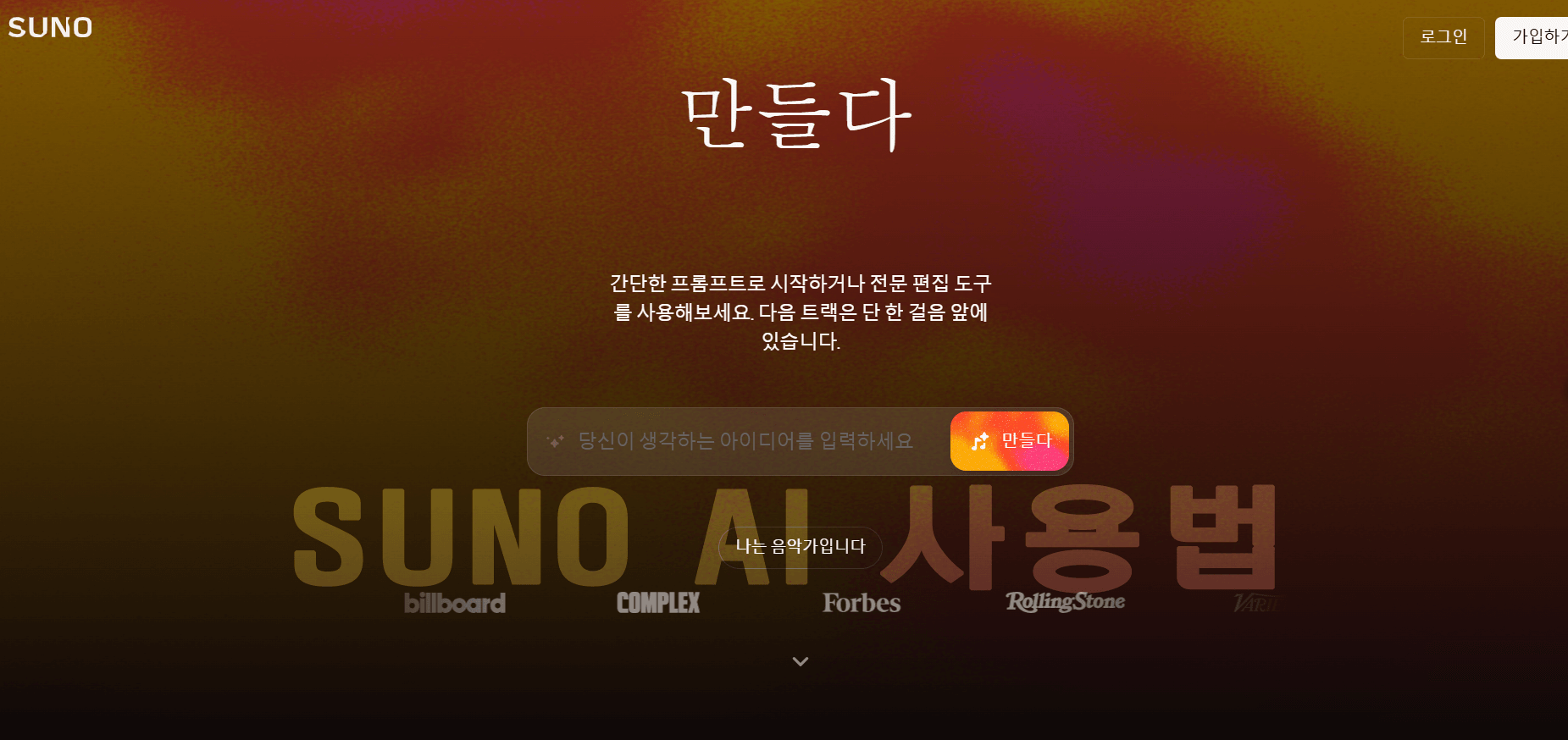 수노(Suno) AI 사용법 완벽 가이드