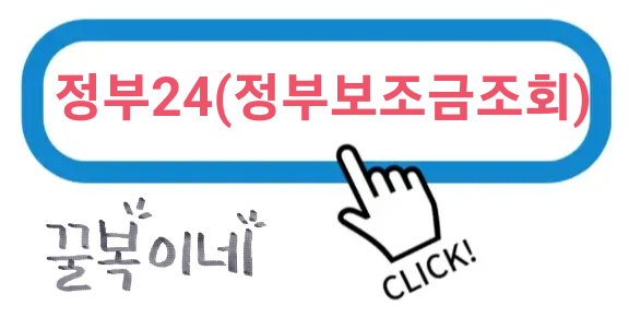 정부보조금 조회