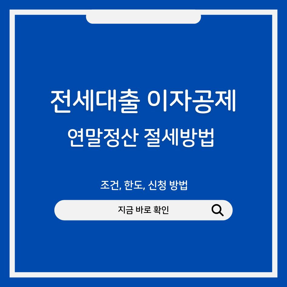 전세대출 이자공제 조건 안내 이미지