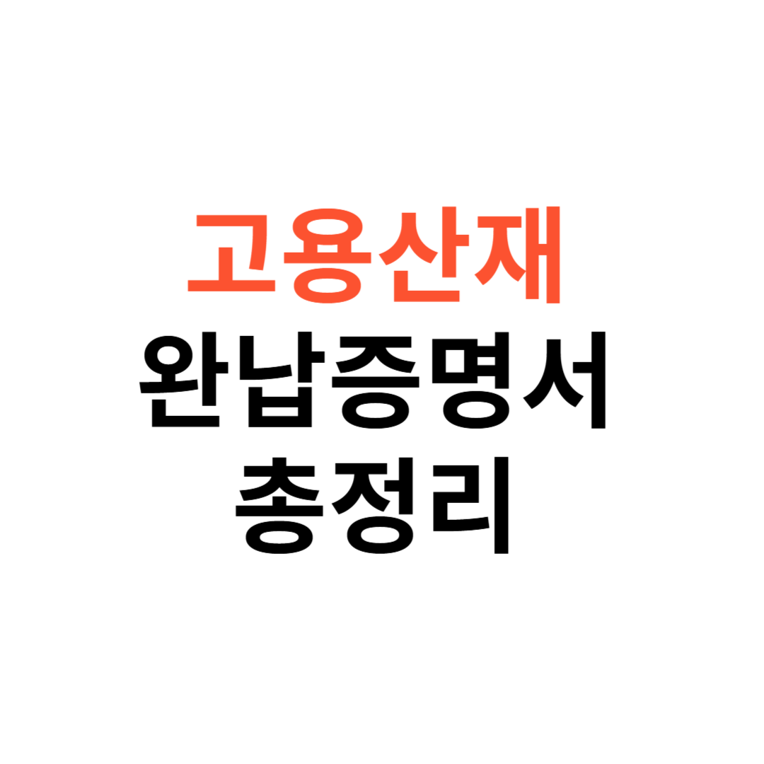 고용산재 완납증명서