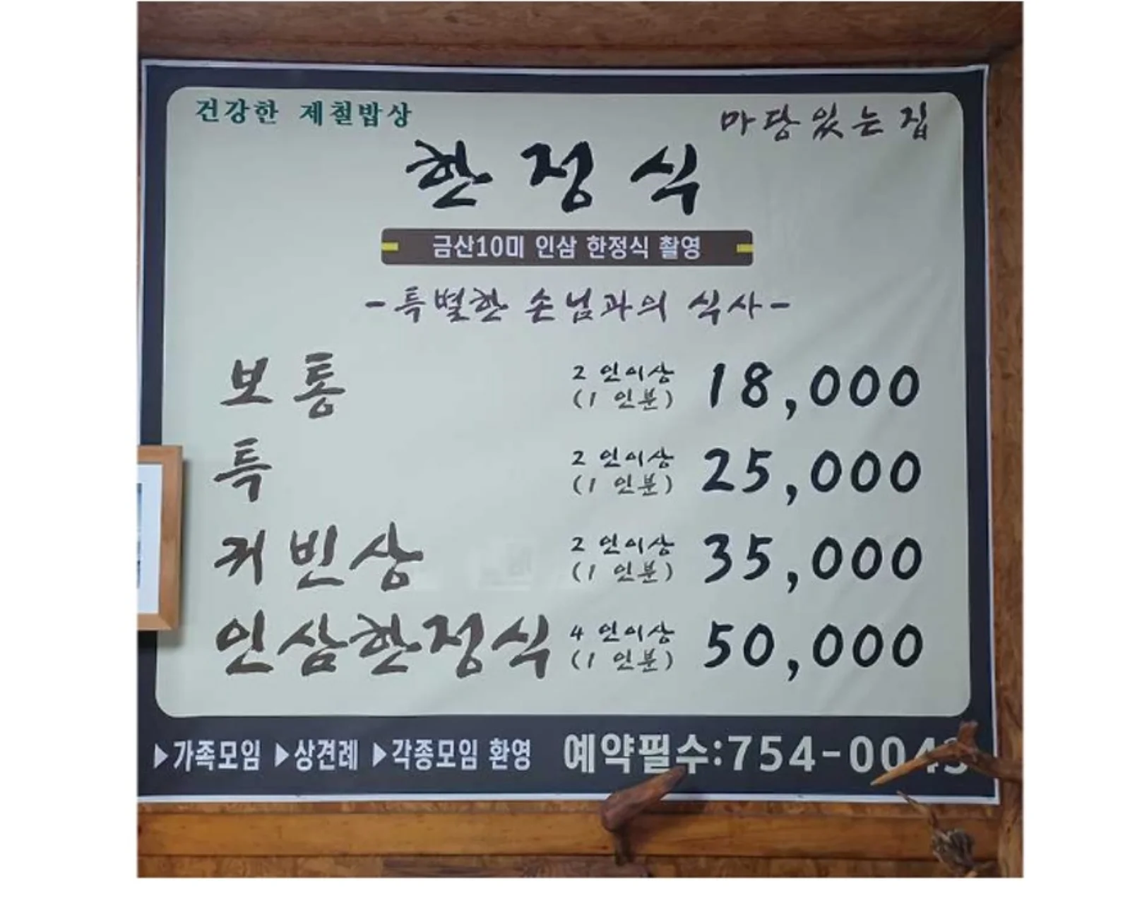백반기행 금산 밥상 편 인삼 한정식 식당 마당있는집 메뉴판 사진입니다.