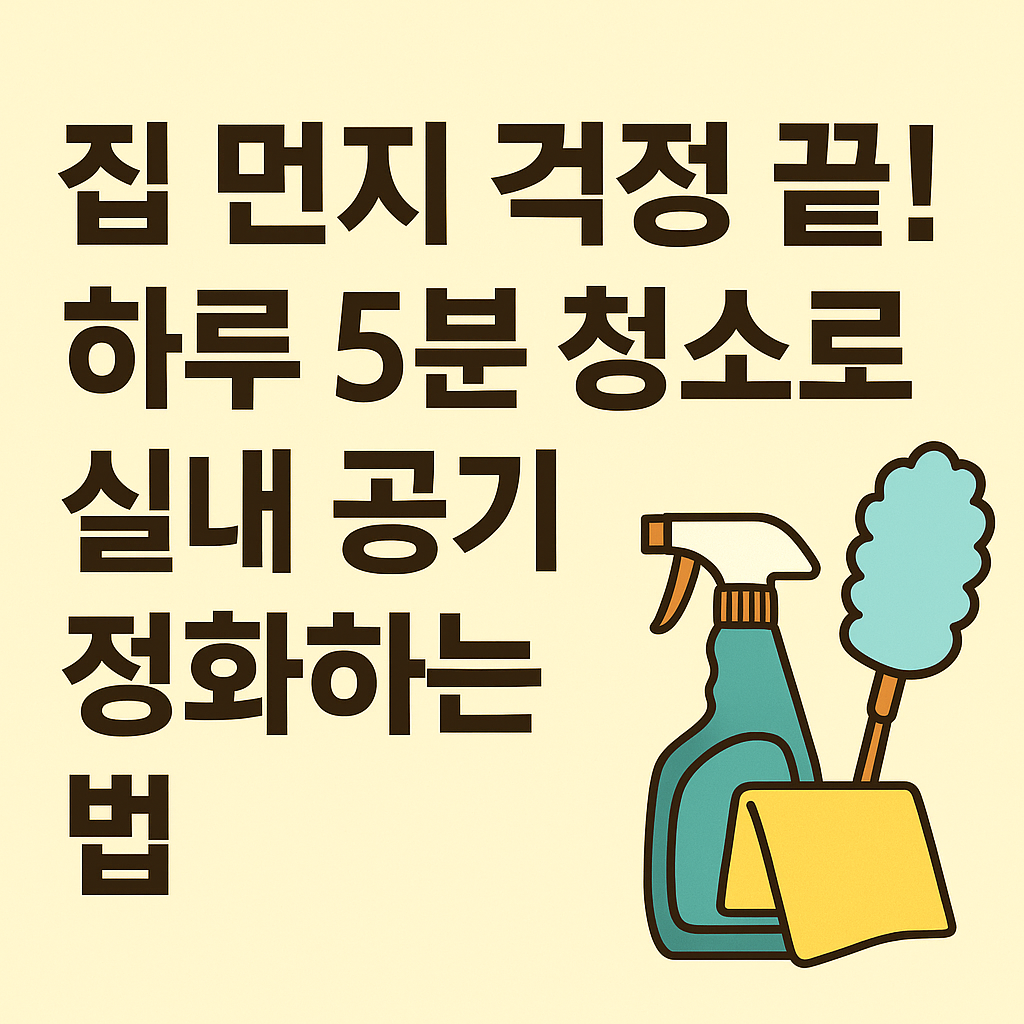 하루5분 청소로 실내 공기 정화하는법