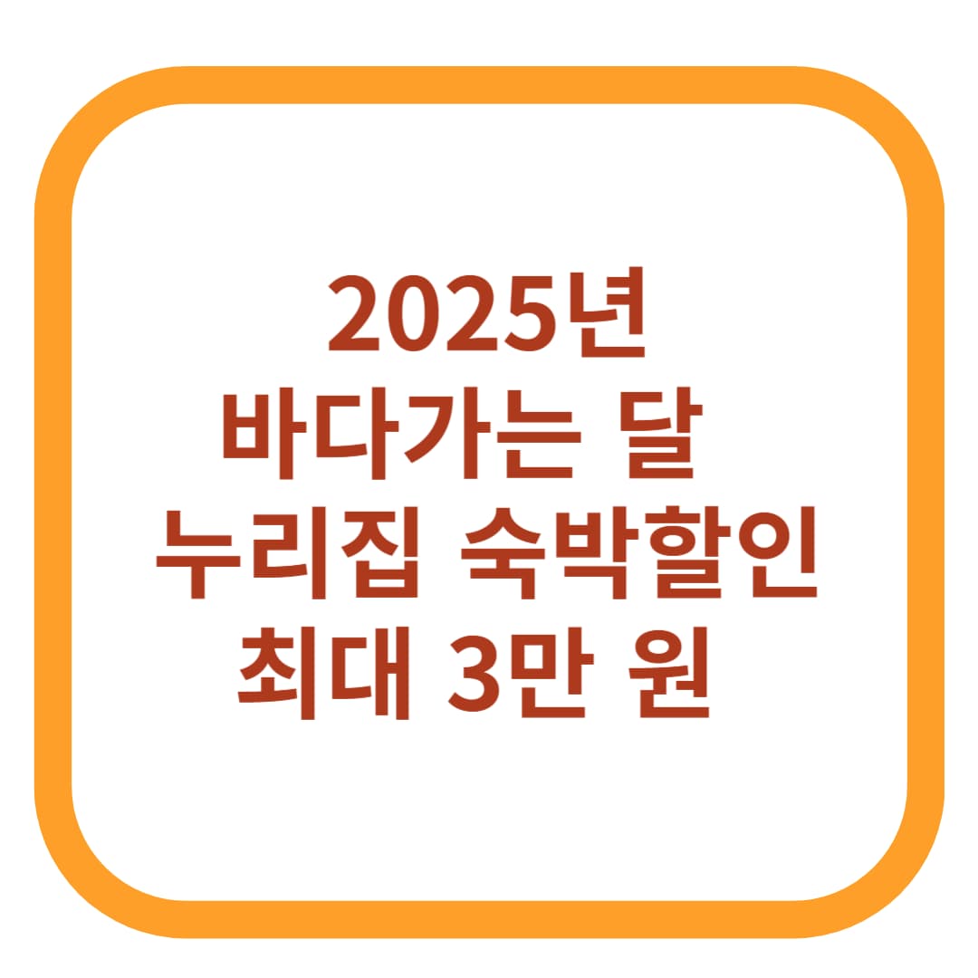 바다가는 달 - 누리집 숙박할인 최대 3만 원 (2025년)
