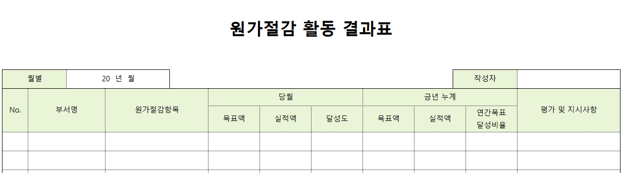 원가절감활동결과표-양식-이미지