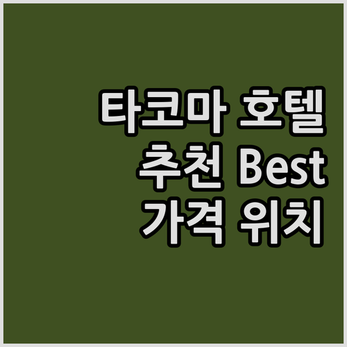 타코마 호텔 추천 Best 5 가격,..