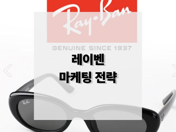 레이벤 마케팅 전략 분석: 문화 아이콘에서 라이프스타일 플랫폼으로