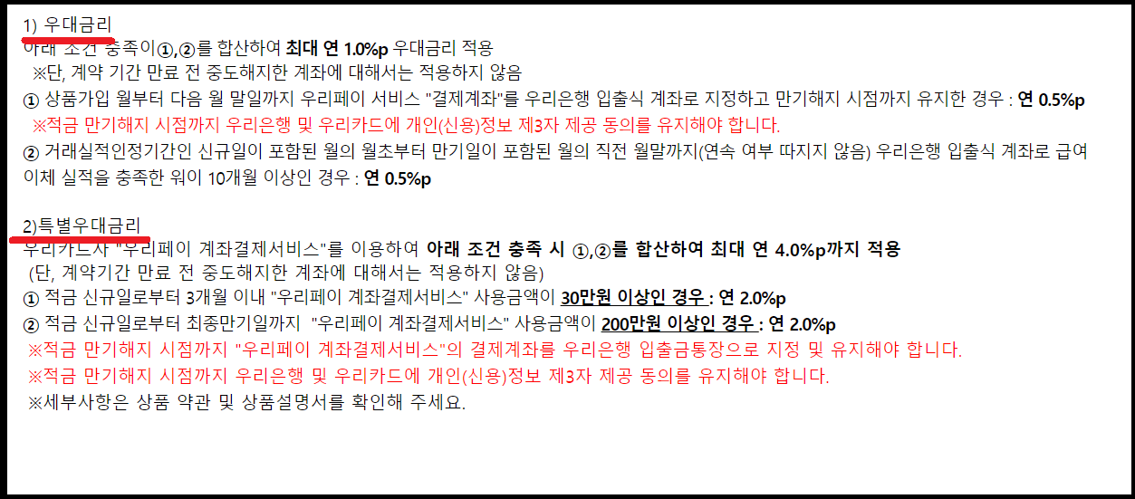 특판 7.0% 우리 페이 적금 가입조건과 신청방법