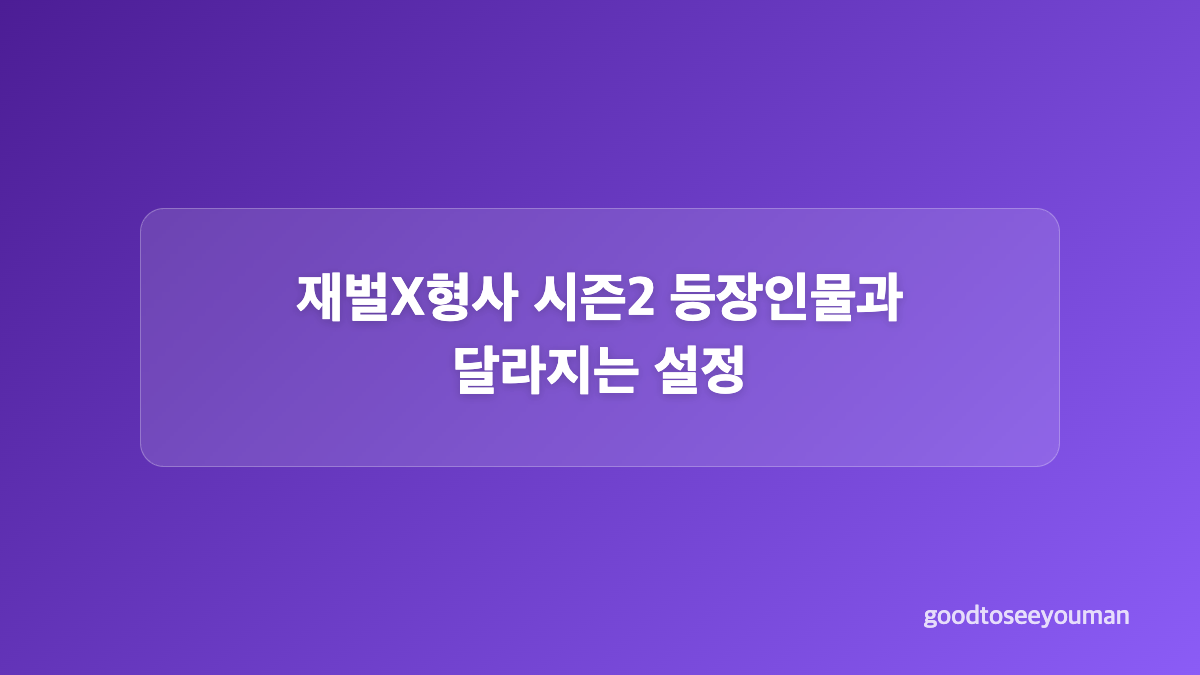 재벌X형사 시즌2 여주 교체와 정은채 주혜라 등장