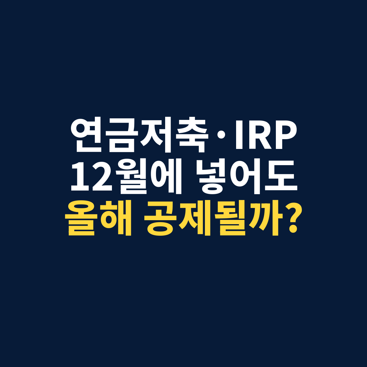 연금저축과 IRP에 12월 추가납입해도 올해 세액공제를 받을 수 있는지 묻는 썸네일
