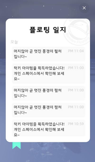 본디-플로팅-일지