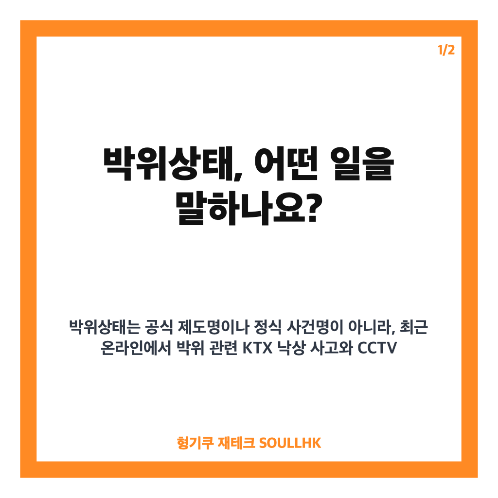 박위상태 논란, KTX 휠체어 낙상과 CCTV 공개 쟁점 정리 카드뉴스 1