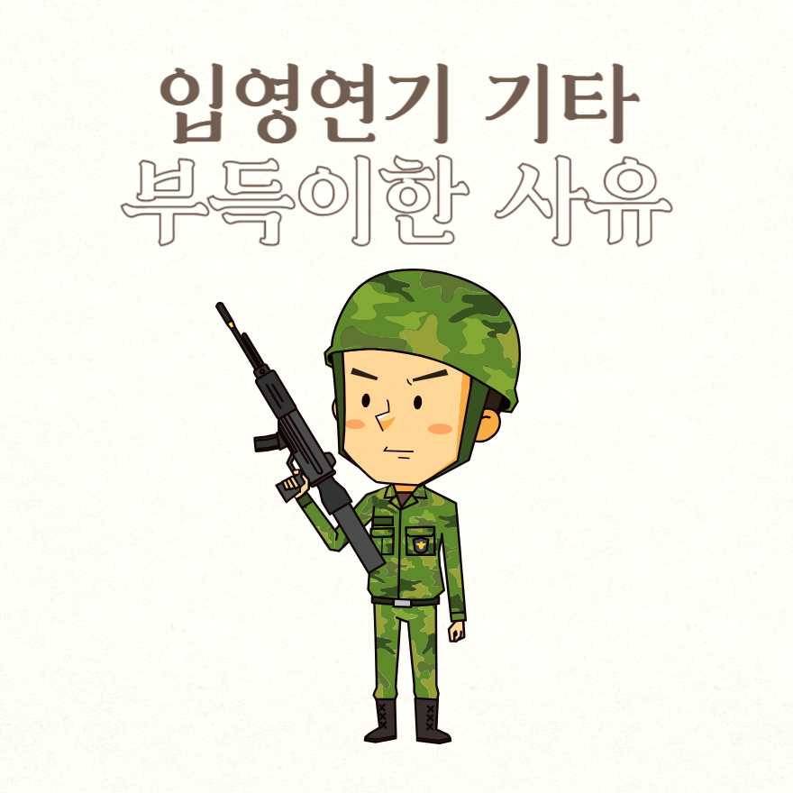 입영연기 기타 부득이한 사유