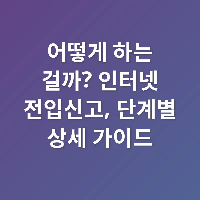 온라인 전입신고_2