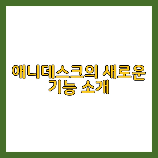 2024애니데스크