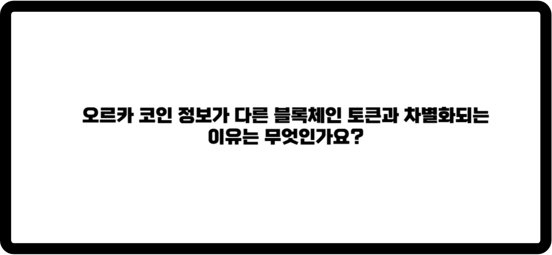 오크카코인 정보