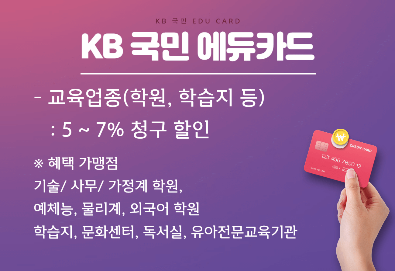 KB 국민 에듀카드