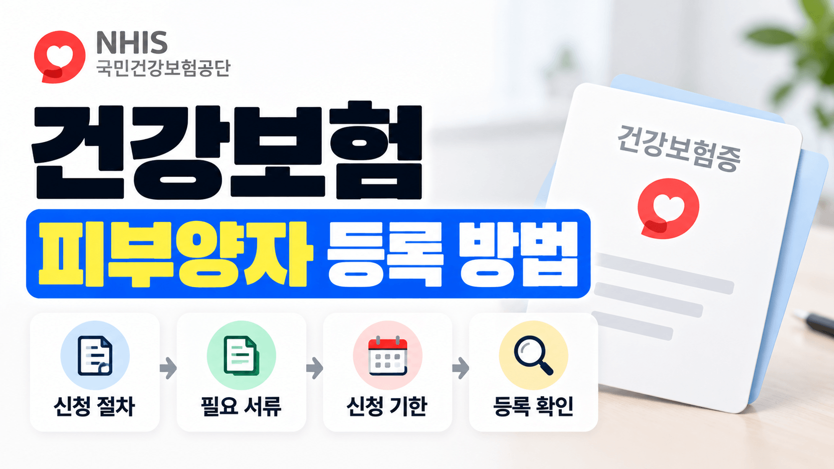 국민건강보험 피부양자 등록 방법｜신청 절차&middot;필요 서류&middot;등록 확인까지 총정리