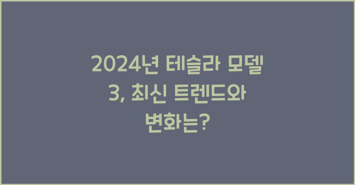 테슬라 모델 3