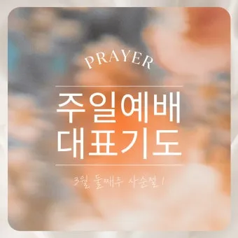 9월 둘째주일 대표기도문 모음 Best 3 안내_7