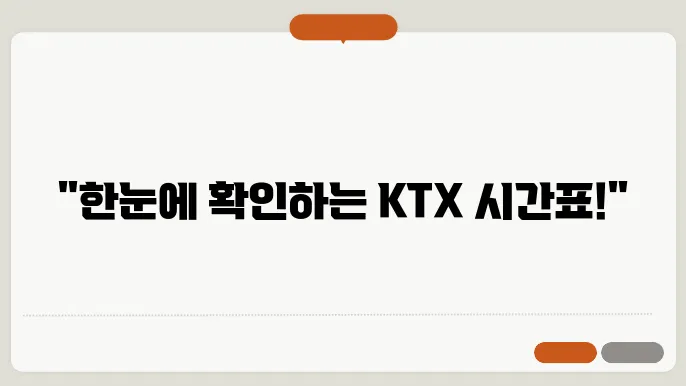 ktx열차 시간표
