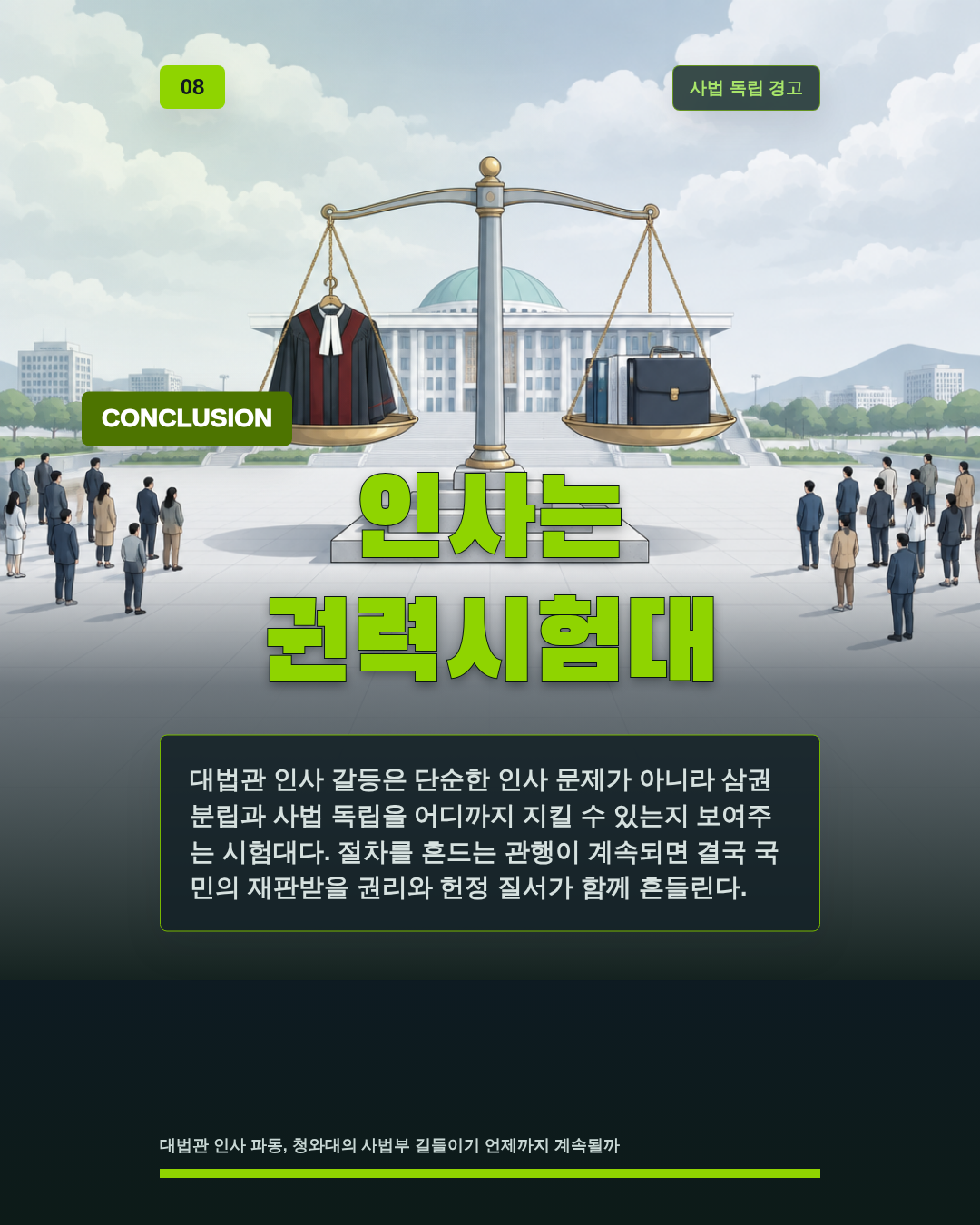 인사는 권력시험대